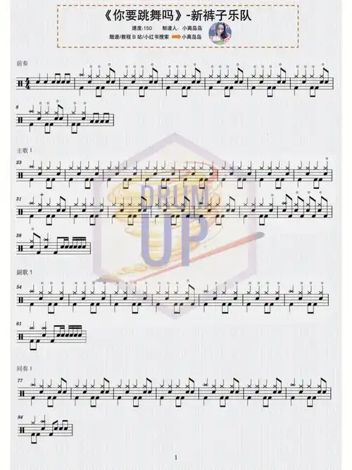 原创鼓谱架子鼓谱新裤子你要跳舞吗
