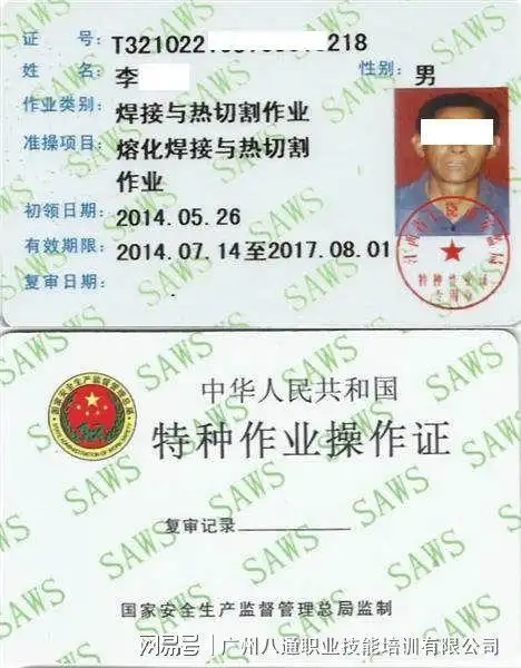 安监局发的焊工证是什么样子的在广州考张要多久