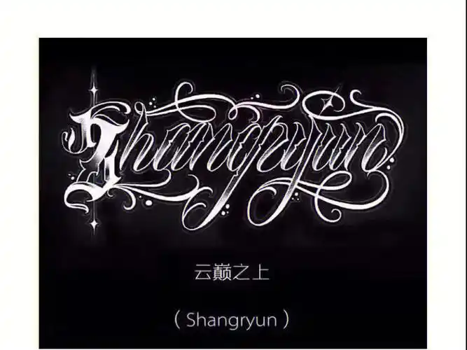 奇卡若纹身手稿字体纹身手稿#刺青  #纹身也清新  #纹身  #花体字纹身