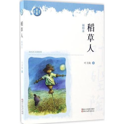 稻草人:插图本叶圣陶浙江文艺出版社有限公司9787533937522 童书书籍