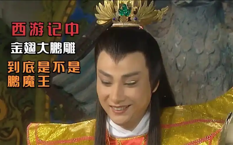 西游记中的金翅大鹏雕到底是不是七大圣中的鹏魔王