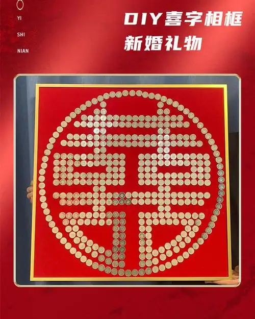 流彗 五角钱硬币摆喜字相框百喜图喜字相框硬币贴五角钱模板新婚结婚