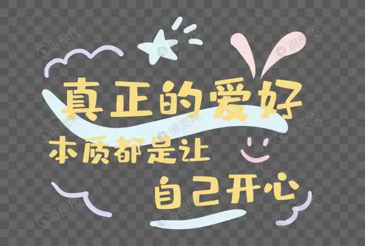 温暖开心语句艺术字
