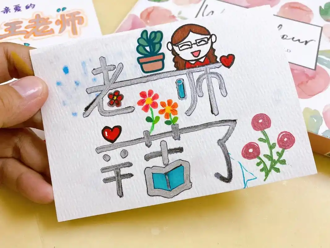 教师节手工卡片做好了
