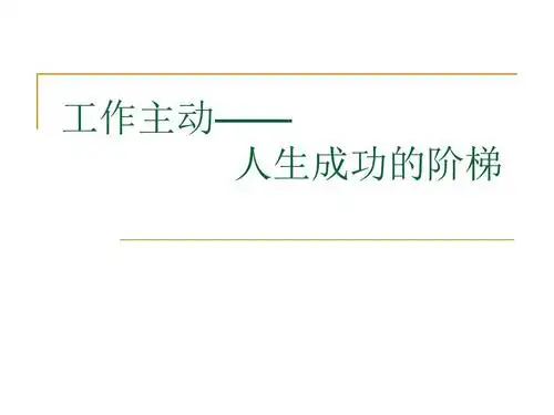 工作主动——人生成功的阶梯ppt