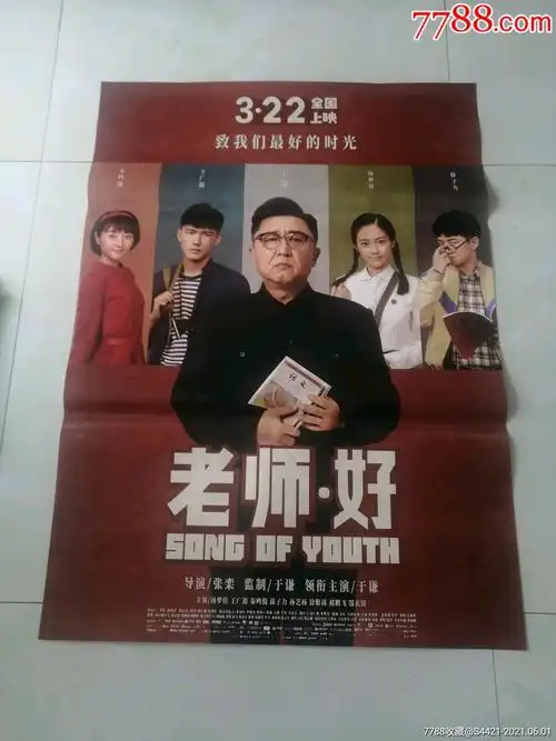 老师好-电影海报-7788收藏