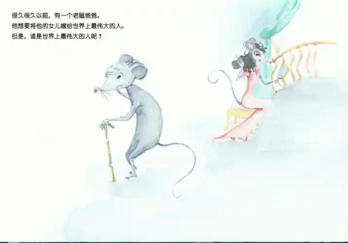老鼠嫁女民间故事绘本创作
