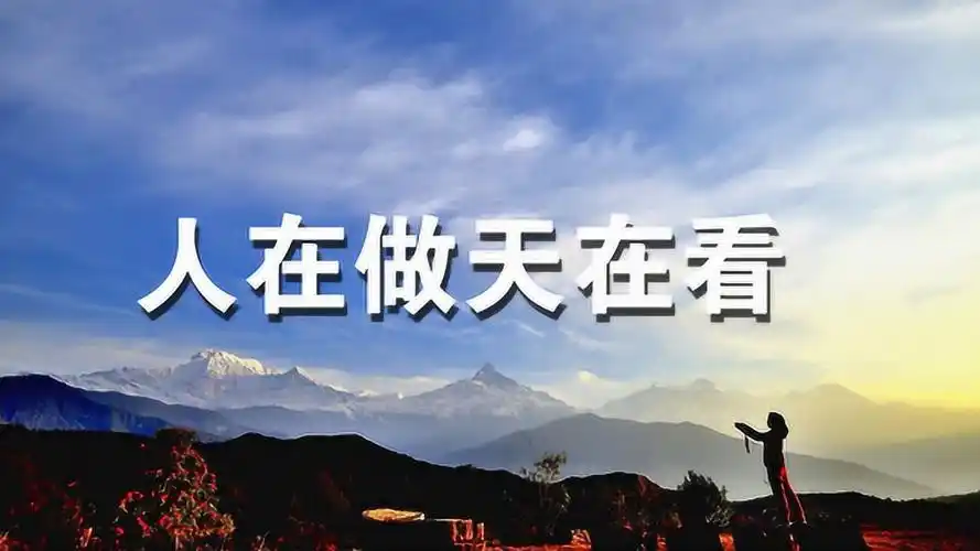 人在做天在看天指的是什么