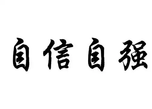 自信自强 商标公告