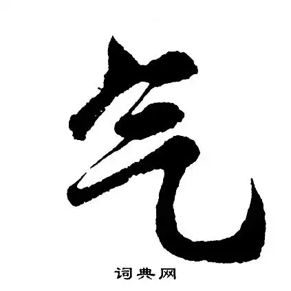 气行书书法字典