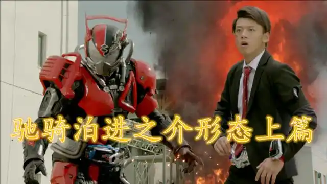 假面骑士drive驰骑盘点老司机泊进之介登场形态包括转换轮胎