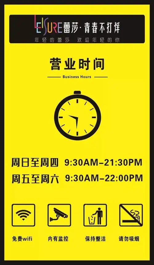 所有任丘人蕾莎营业时间大调整