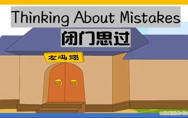 英语每日晨读-成语故事《闭门思过》thinking about mistakes