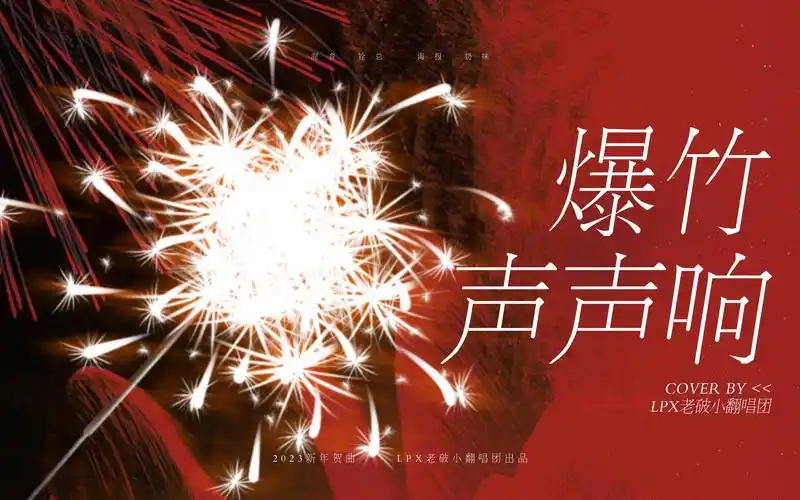 mbti16种人格齐聚,用《爆竹声声响》给您拜年啦!