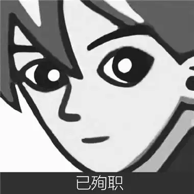 上班已殉职跑路个性头像合集 搞怪实用性头像之离职跑路