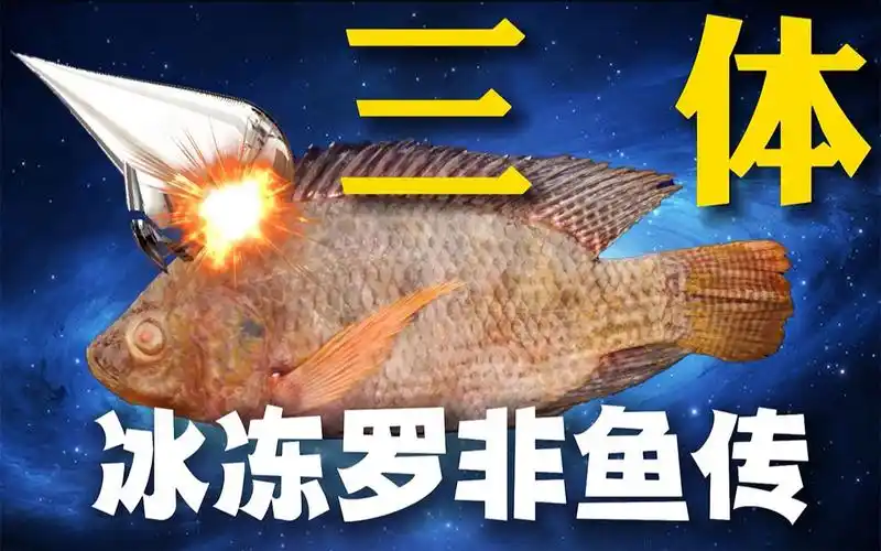 2!《三体之冰冻罗非鱼传》震撼来袭!