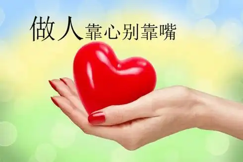 做人靠心别靠嘴(有理)_心机_开心_因为