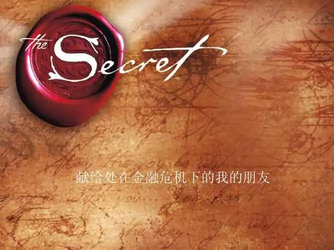 《秘密 the secret》幻灯书