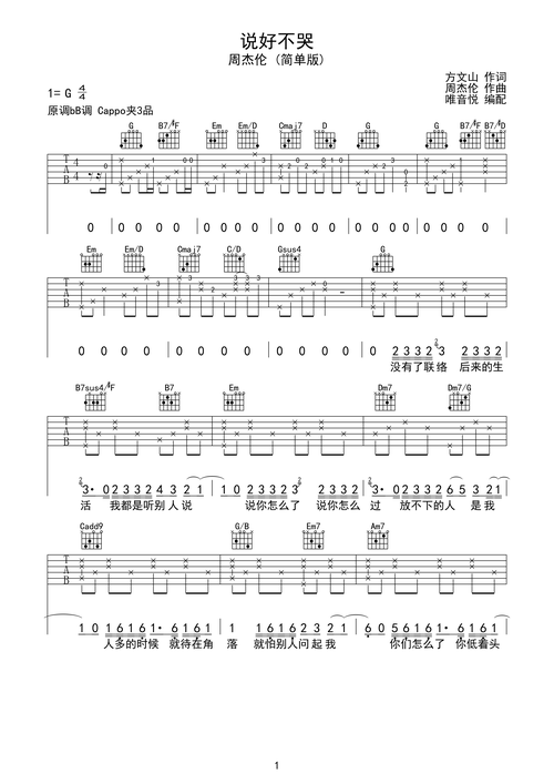 周杰伦说好不哭简单吉他谱唯音悦制谱