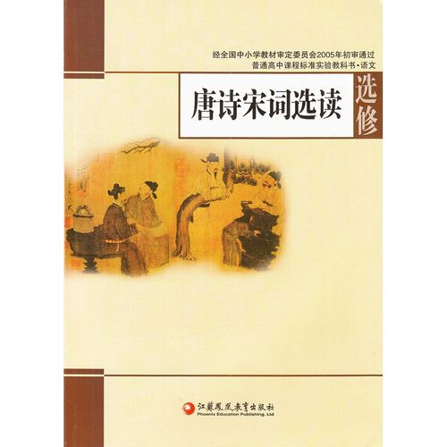 xl sj  苏教版 教科书教材课本 高中语文选修 唐诗宋词选读