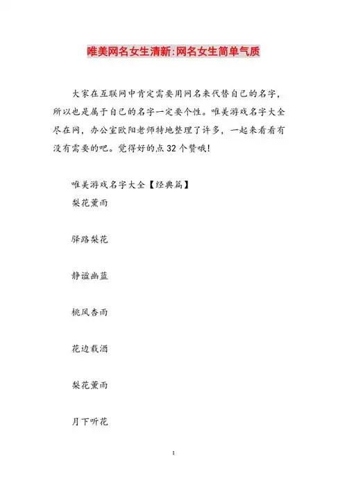 唯美网名女生清新网名女生简单气质范文