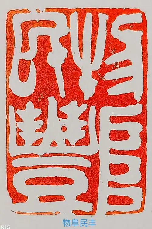 中韩,金家岭村名四字集句篆刻