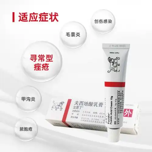 夫西地酸乳膏(立思丁)(夫西地酸乳膏)_说明书_作用_效果_价格_健客网