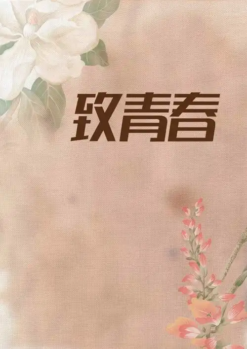 怀旧致青春花朵海报背景模板