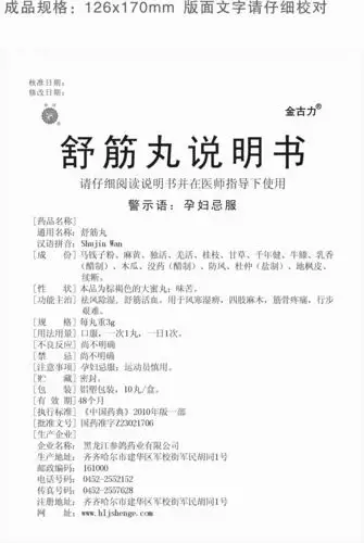 舒筋丸_药品说明书 - 药智数据