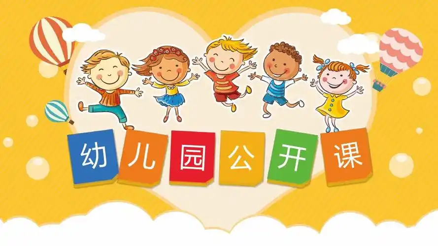 橙色卡通幼儿园公开课ppt模板