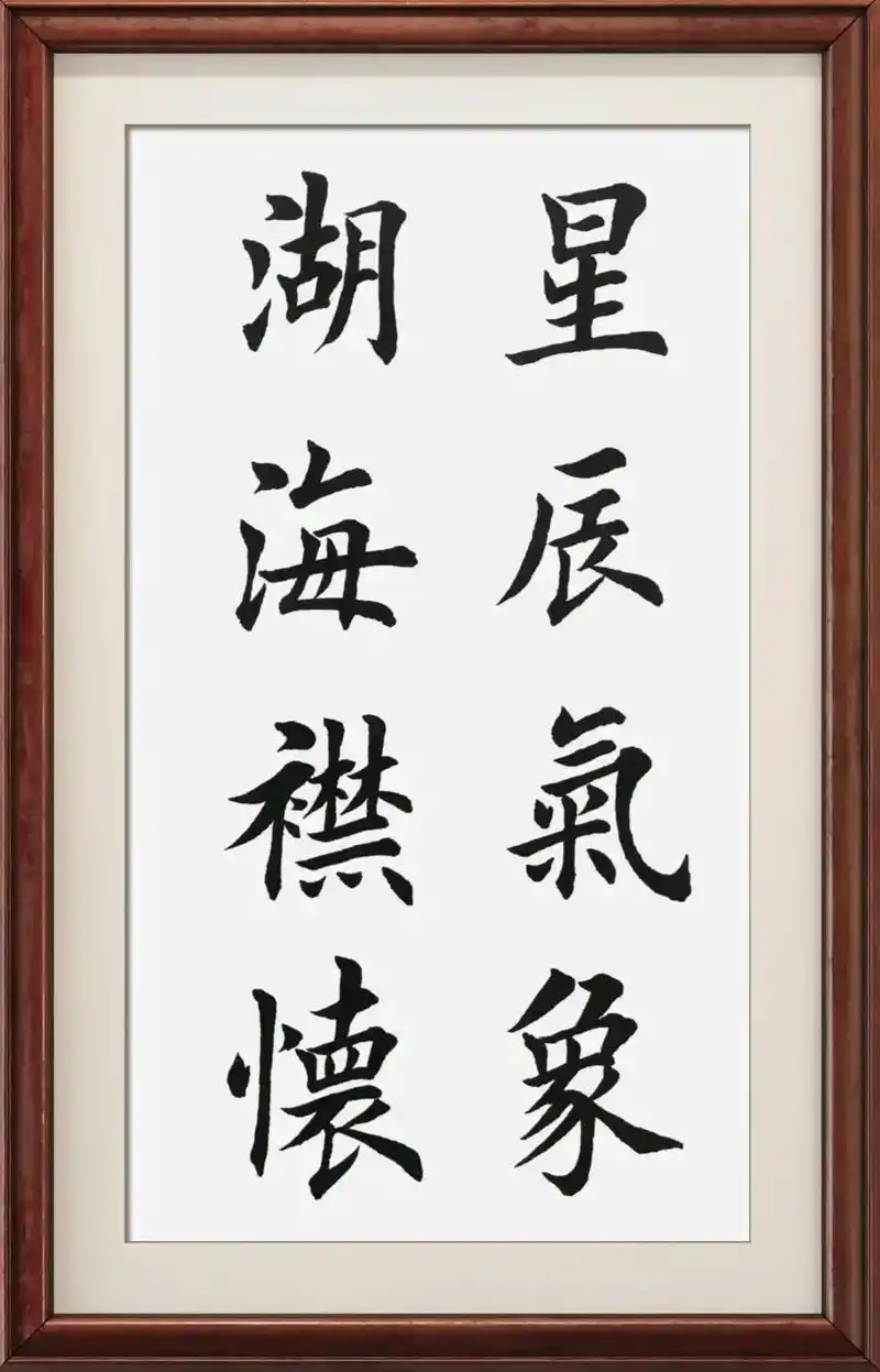 精诚所至金石为开.学写欧体田楷四字成语#因为热爱所以坚持 # - 抖音