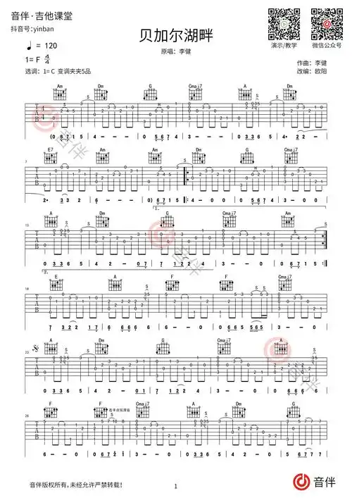 贝加尔湖畔指弹吉他谱 李健 c调高清指弹谱
