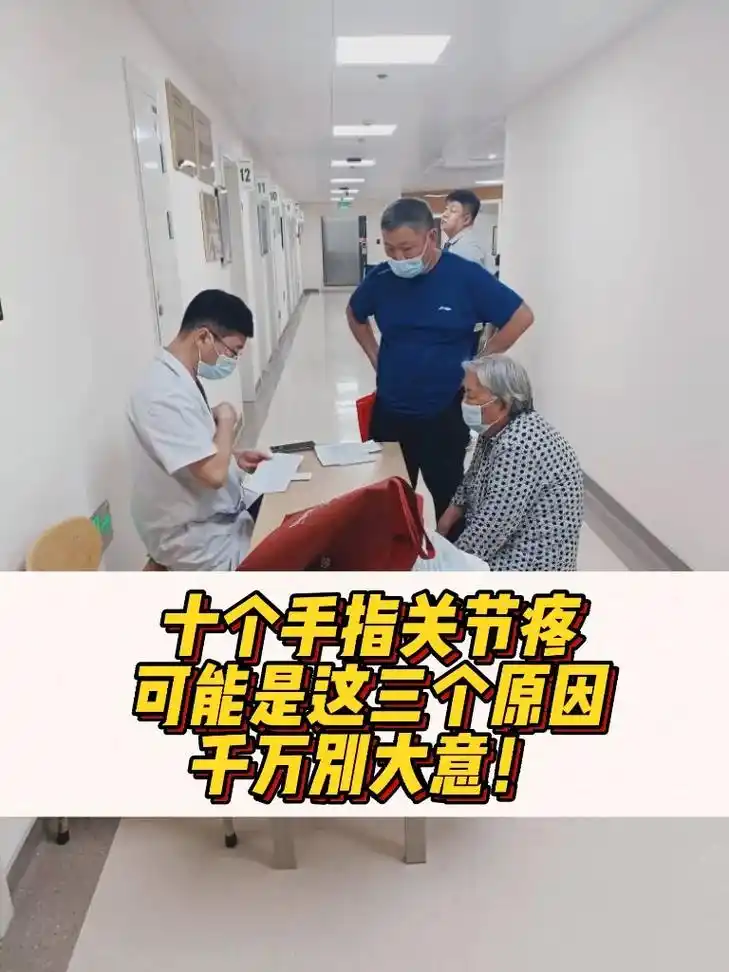 十个手指关节疼,可能和这三个原因有关!如果十个手指关节疼, - 抖音