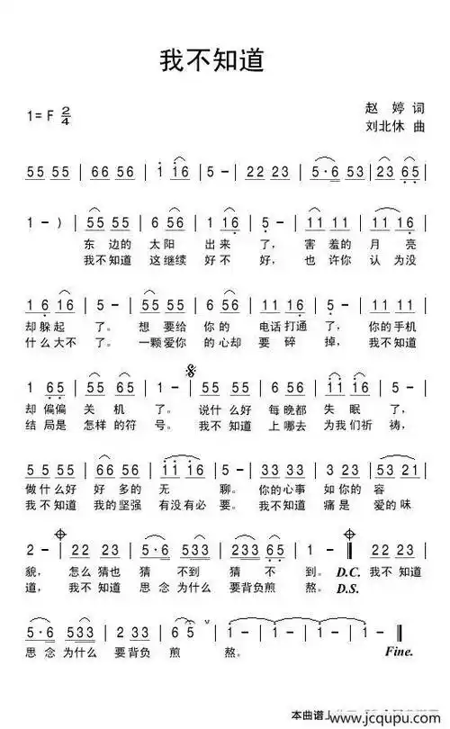 我不知道(赵婷词 刘北休曲)简谱-曲谱 - 酷好简谱