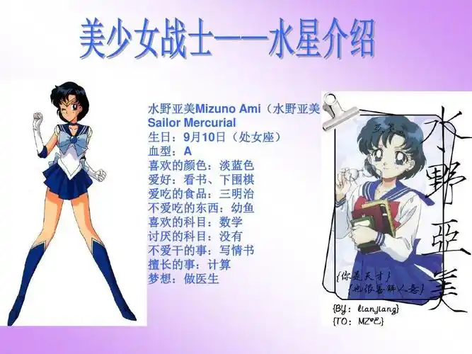 无忧文档 所有分类 影视/动漫 美少女战士 个人介绍ppt 水野亚美