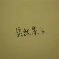 冷暖自知世态炎凉头像_微信头像图片大全