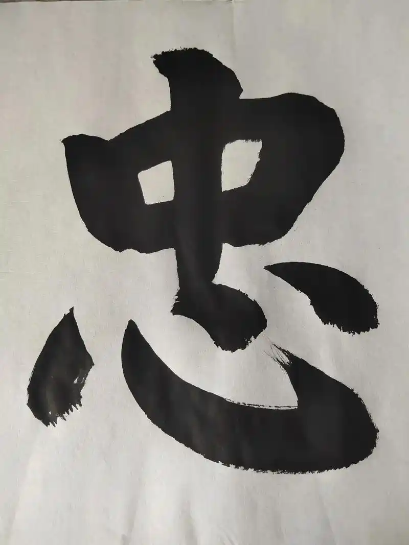 四尺对开作品:笃敬忠信.#写字是一种生活 @杰光  - 抖音