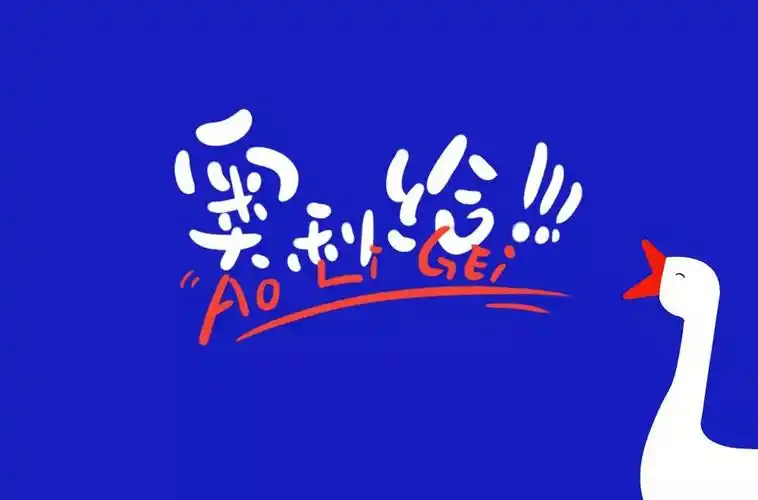 给力噢48款奥利给字体设计