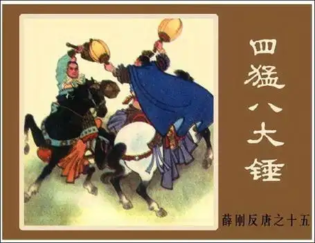 p>四猛八大锤,一般为四名分别使用金银铜铁四种锤为兵器的武将的并称