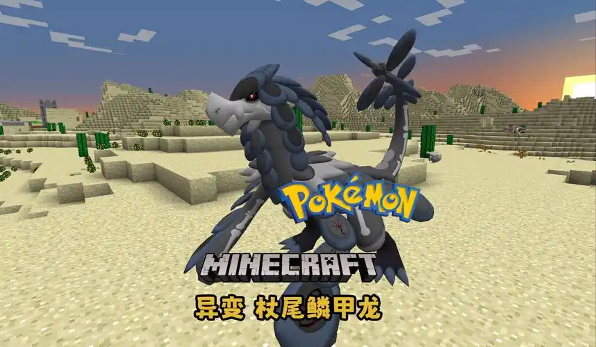 我的世界异变宝可梦第八集:黑化异变杖尾鳞甲龙?