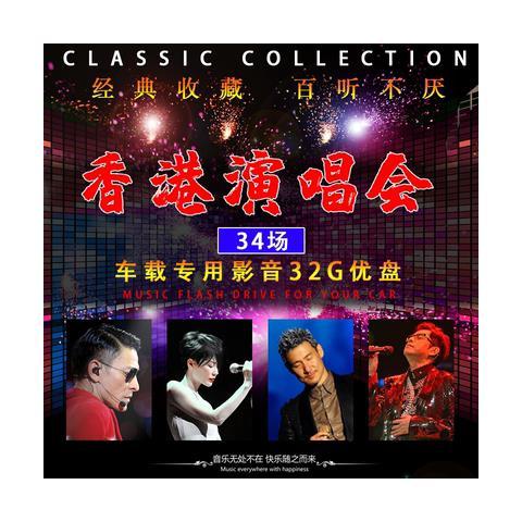 居道车载音乐u 盘香港刘德华怀旧经典金曲演唱会高品质32g带图像u盘