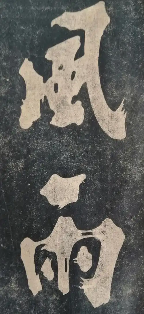 朱熹榜书,千年一绝,书法之朱穆朗玛!