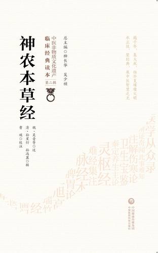 正版神农本草经 魏 吴普等 清 孙星衍 孙冯翼 柳长华 吴少祯 总主编