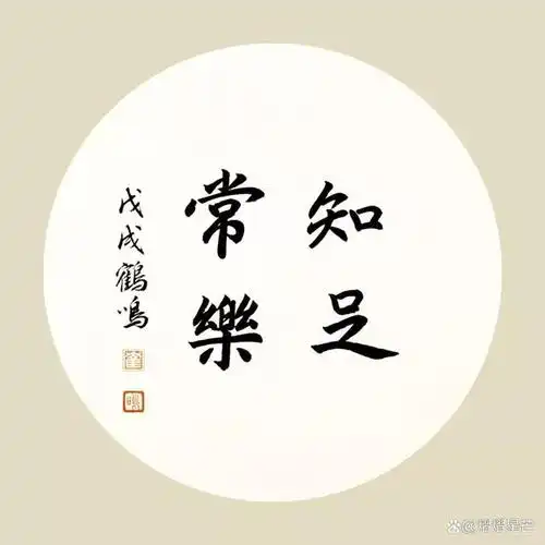 所以,要乐在自心,知足常乐.