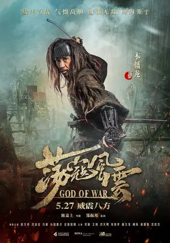 荡寇风云_电影海报_图集_电影网_1905.com