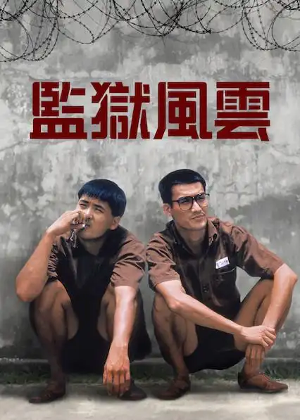 监狱风云            1987 导演:林岭东 主演:周润发