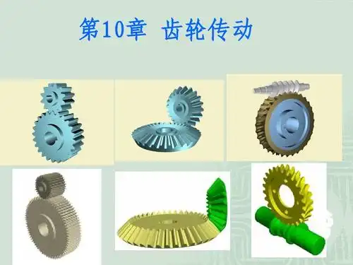 第19讲齿轮传动一ppt