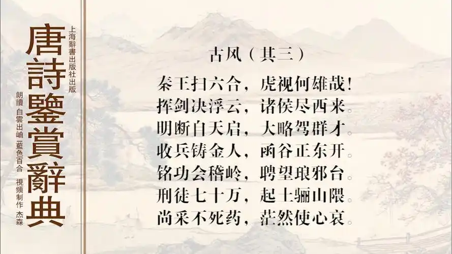 《古风·其三》李白 | 秦王扫六合,虎视何雄哉!