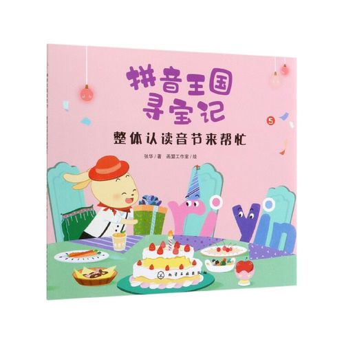 整体认读音节来帮忙 拼音王国寻宝记 点读版拼音绘本游戏书 绘本故事