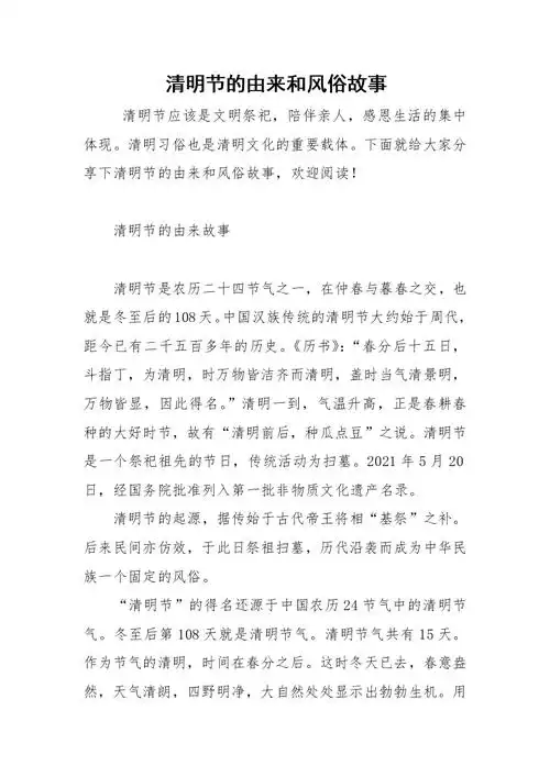 清明节的由来和风俗故事docx